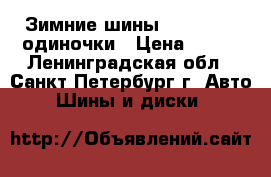 Зимние шины 185-70-14  одиночки › Цена ­ 700 - Ленинградская обл., Санкт-Петербург г. Авто » Шины и диски   